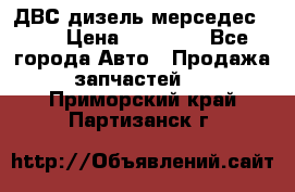 ДВС дизель мерседес 601 › Цена ­ 10 000 - Все города Авто » Продажа запчастей   . Приморский край,Партизанск г.